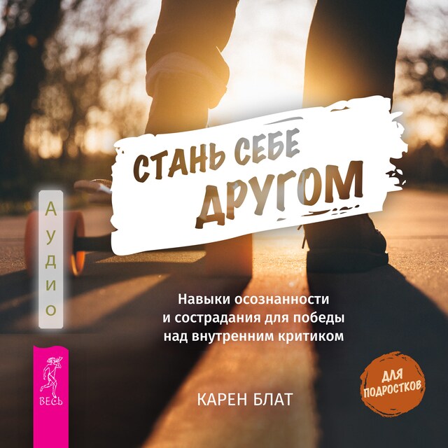 Book cover for Стань себе другом. Навыки осознанности и сострадания для победы над внутренним критиком