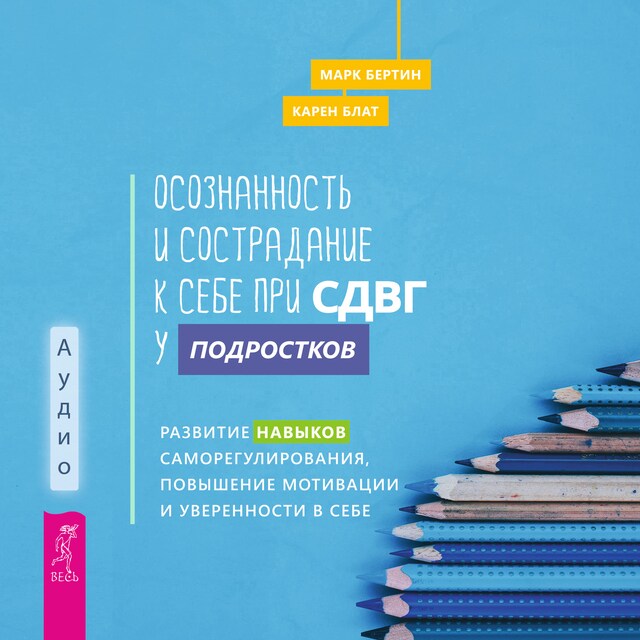 Book cover for Осознанность и сострадание к себе при СДВГ у подростков