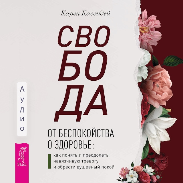 Book cover for Свобода от беспокойства о здоровье