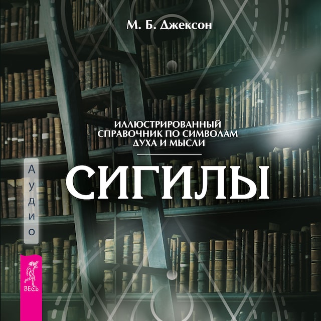 Book cover for Сигилы. Иллюстрированный путеводитель по символам духа и мысли