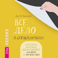 Все дело в отношении. Истории, которые вдохновляют на веру и мужество