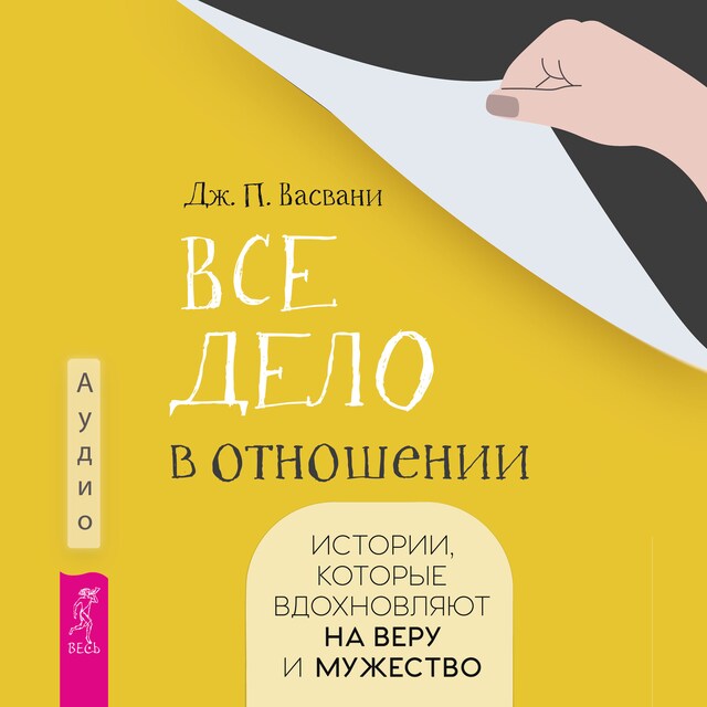 Book cover for Все дело в отношении. Истории, которые вдохновляют на веру и мужество