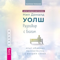 Разговор с богом: опыт общения человечества с высшей силой