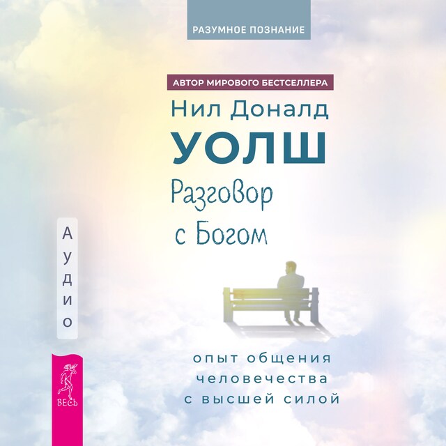 Book cover for Разговор с богом: опыт общения человечества с высшей силой