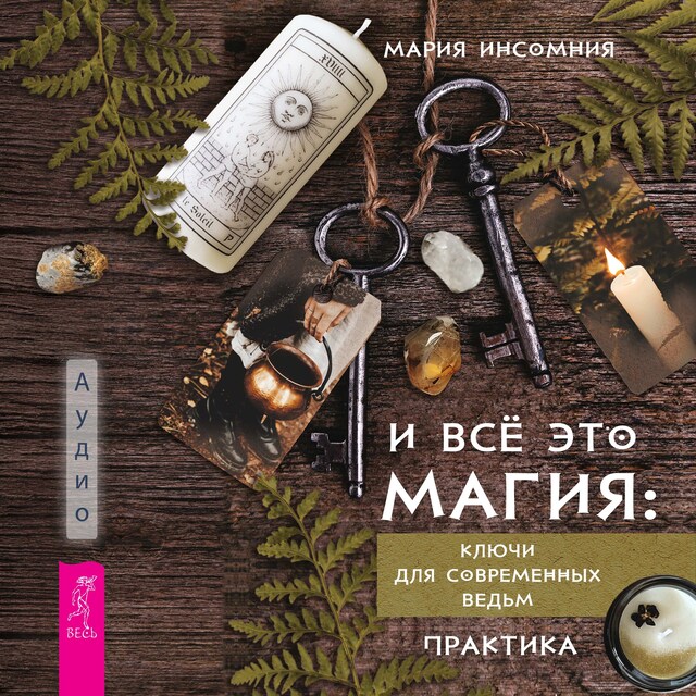 Buchcover für И всё это магия: ключи для современных ведьм