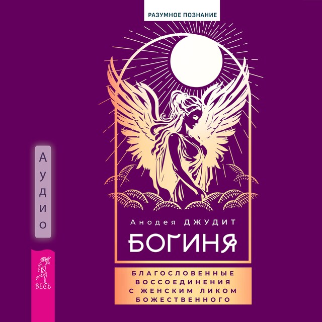 Book cover for Богиня: благословенные воссоединения с женским ликом