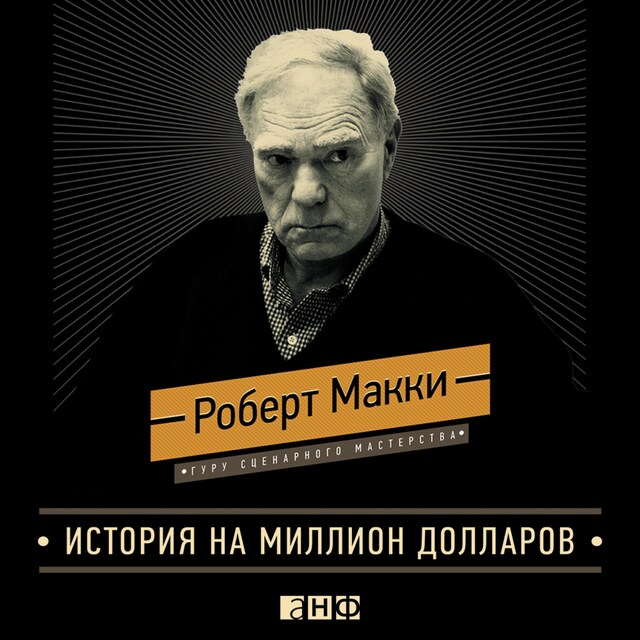 Kirjankansi teokselle История на миллион долларов: Мастер-класс для сценаристов, писателей и не только