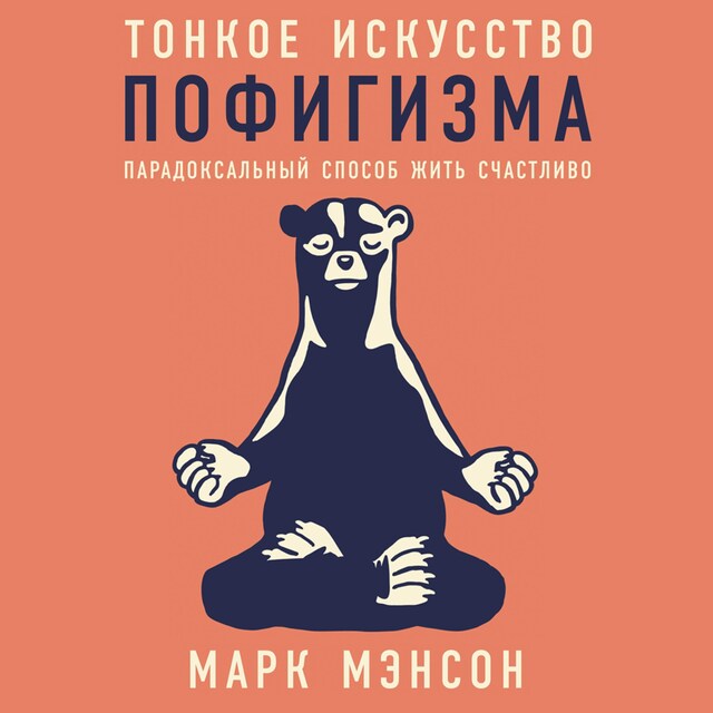 Boekomslag van Тонкое искусство пофигизма: Парадоксальный способ жить счастливо