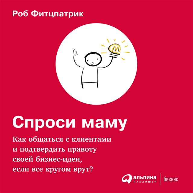 Boekomslag van Спроси маму: Как общаться с клиентами и подтвердить правоту своей бизнес-идеи, если все кругом врут?