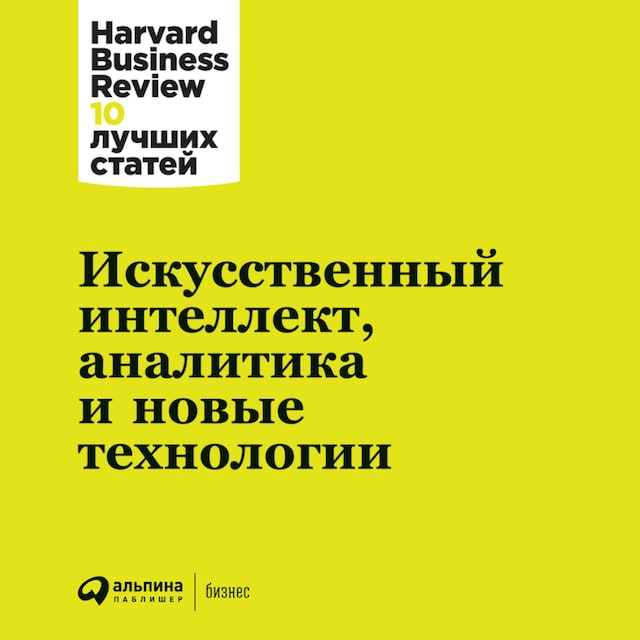 Book cover for Искусственный интеллект, аналитика и новые технологии