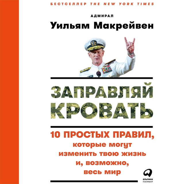 Boekomslag van Заправляй кровать: 10 простых правил, которые могут изменить твою жизнь и, возможно, весь мир