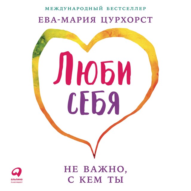 Book cover for Люби себя – не важно, с кем ты