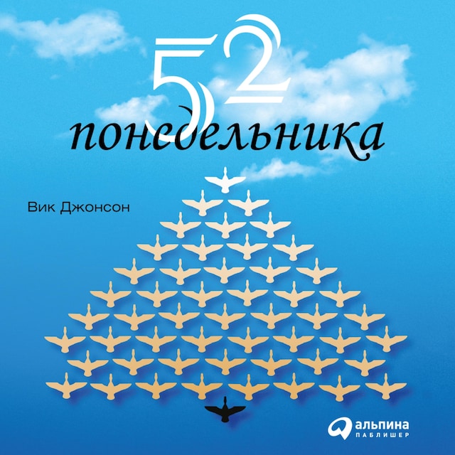 Book cover for 52 понедельника. Как за год добиться любых целей