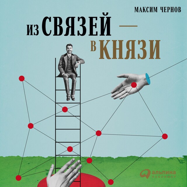 Boekomslag van Из связей – в князи, или Современный нетворкинг по-русски