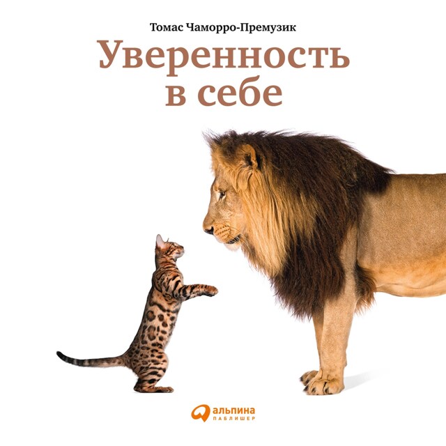 Boekomslag van Уверенность в себе: Как повысить самооценку, преодолеть страхи и сомнения