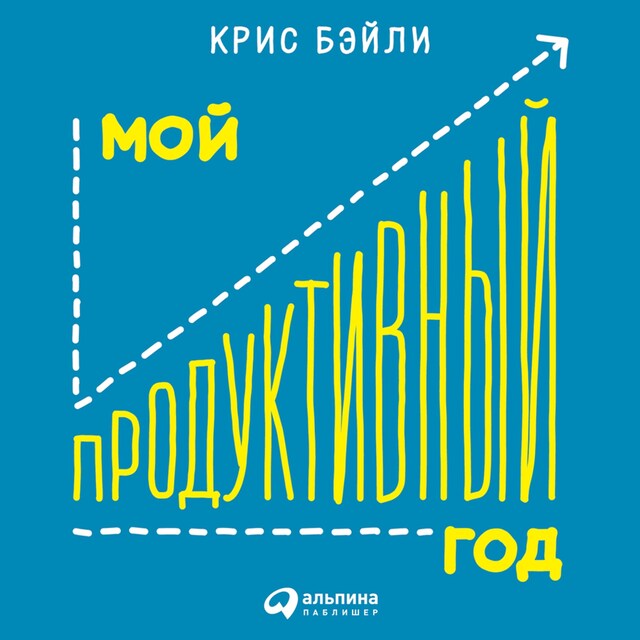 Boekomslag van Мой продуктивный год: Как я проверил самые известные методики личной эффективности на себе