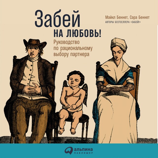 Kirjankansi teokselle Забей на любовь! Руководство по рациональному выбору партнера