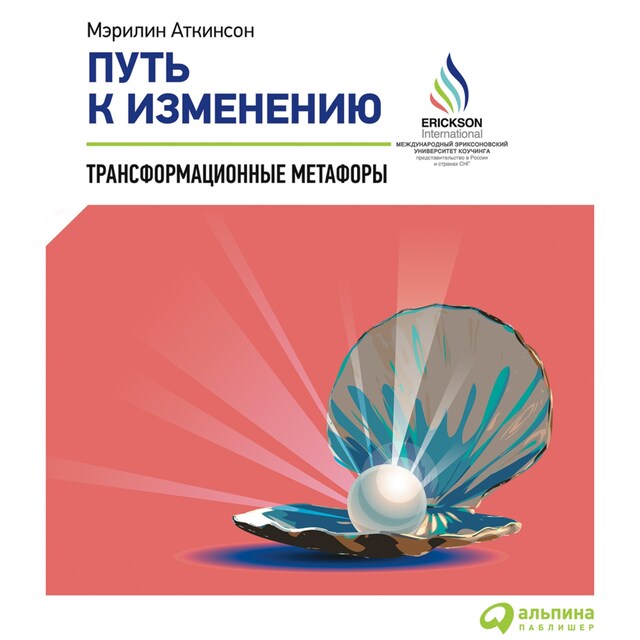 Buchcover für Путь к изменению: Трансформационные метафоры