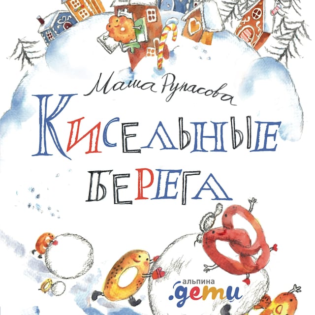 Book cover for Кисельные берега