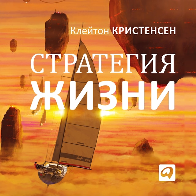 Book cover for Стратегия жизни