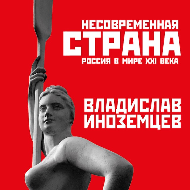 Book cover for Несовременная страна: Россия в мире XXI века
