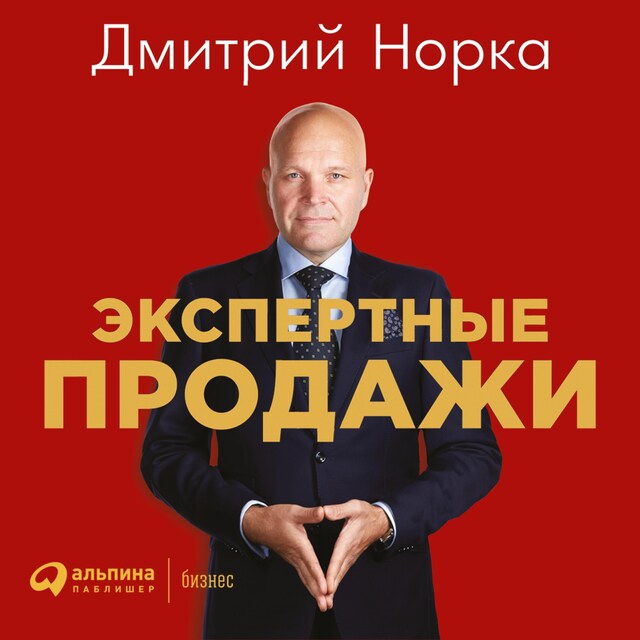 Book cover for Экспертные продажи: Новые методы убеждения покупателей