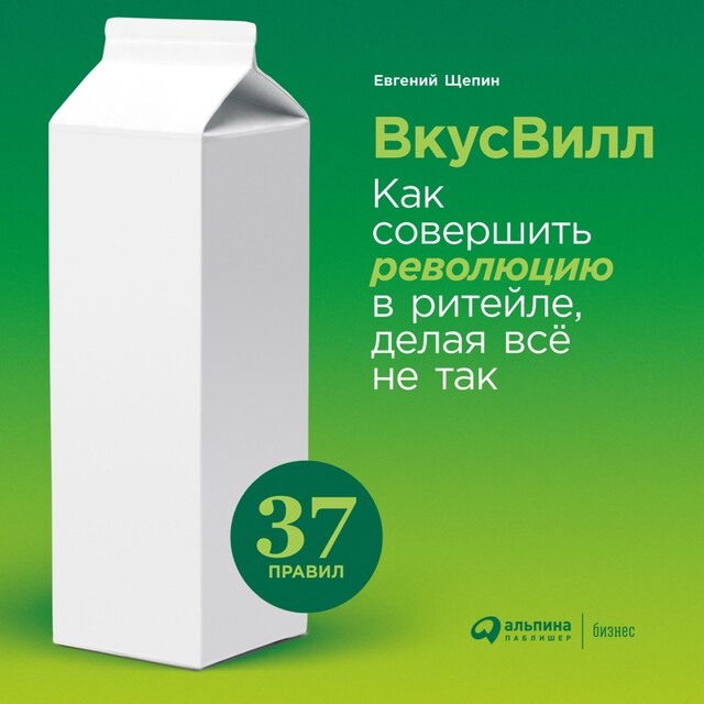 Kirjankansi teokselle ВкусВилл: Как совершить революцию в ритейле, делая все не так