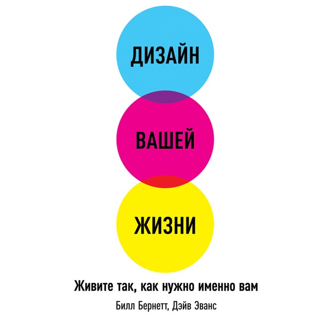 Boekomslag van Дизайн вашей жизни: Живите так, как нужно именно вам