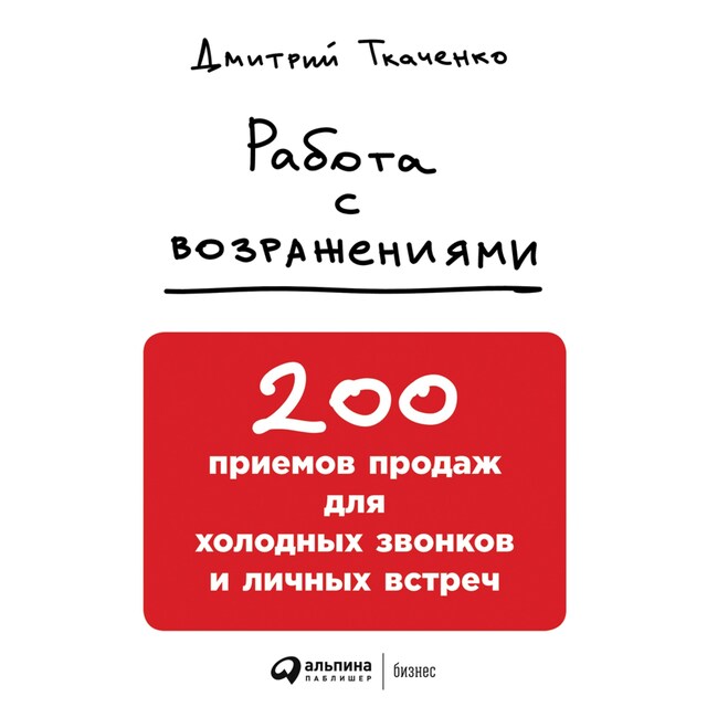 Boekomslag van Работа с возражениями: 200 приемов продаж для холодных звонков и личных встреч