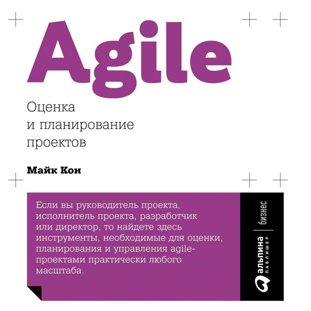 Book cover for Agile: Оценка и планирование проектов
