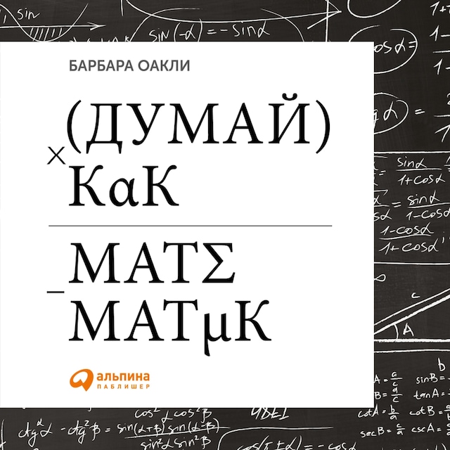 Buchcover für Думай как математик: Как решать любые задачи быстрее и эффективнее