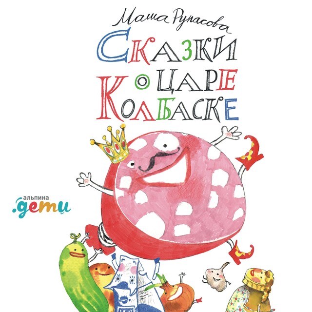 Couverture de livre pour Сказки о царе Колбаске