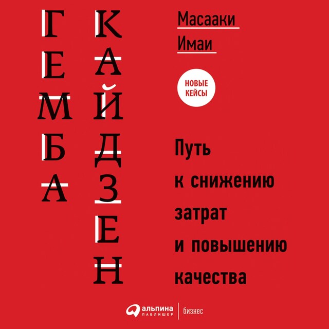 Book cover for Гемба кайдзен: Путь к снижению затрат и повышению качества