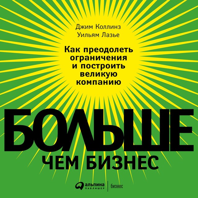 Buchcover für Больше, чем бизнес: Как преодолеть ограничения и построить великую компанию