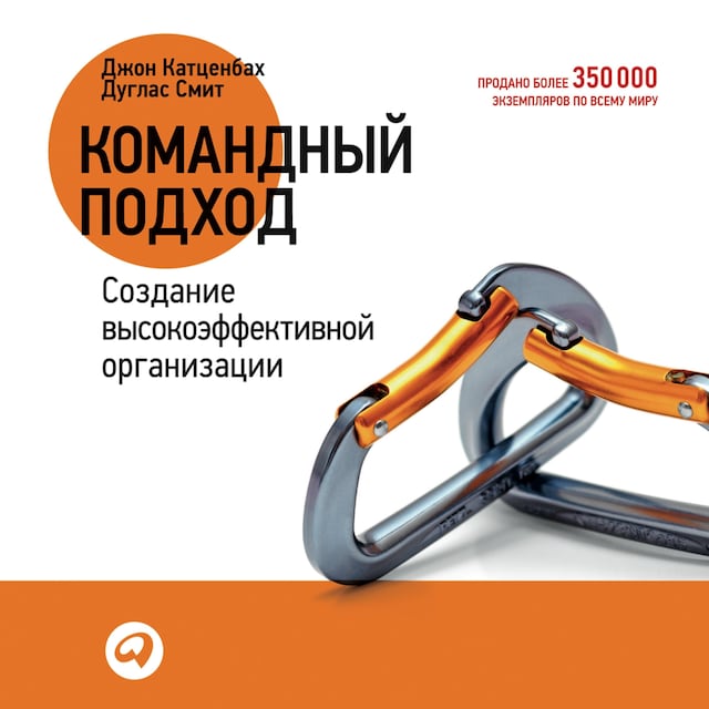 Copertina del libro per Командный подход. Создание высокоэффективной организации