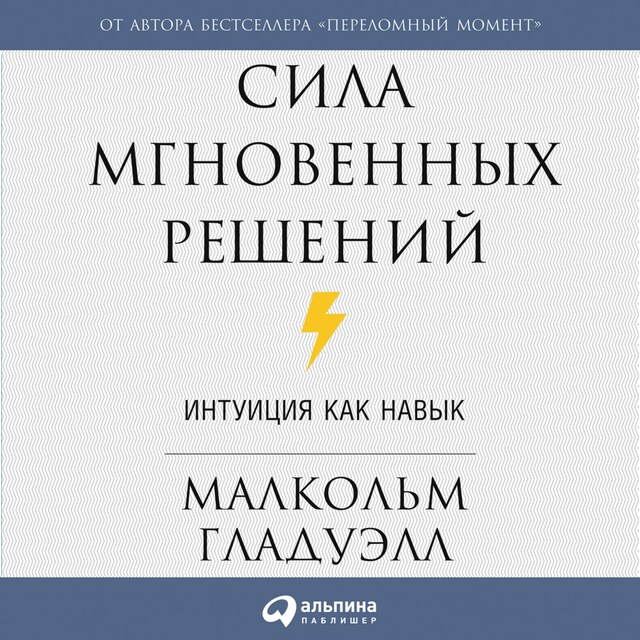 Okładka książki dla Сила мгновенных решений: Интуиция как навык