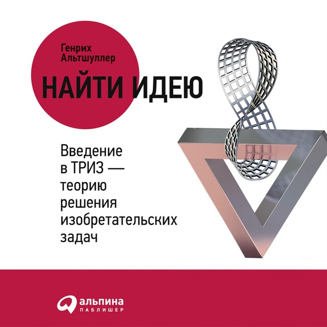 Kirjankansi teokselle Найти идею: Введение в ТРИЗ - теорию решения изобретательских задач