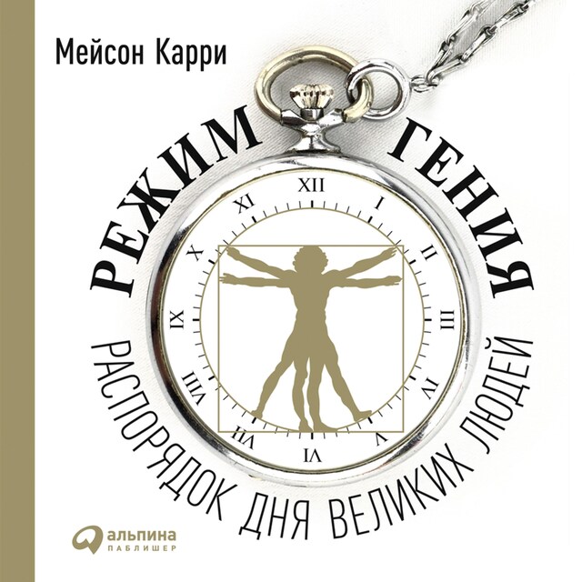 Режим гения: Распорядок дня великих людей Book cover for Режим гения: Распорядок дня великих людей