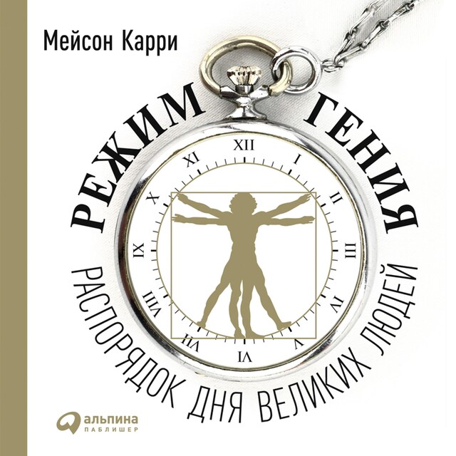 Book cover for Режим гения: Распорядок дня великих людей