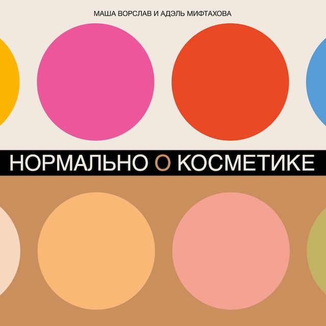 Kirjankansi teokselle Нормально о косметике: Как разобраться в уходе и макияже и не сойти с ума