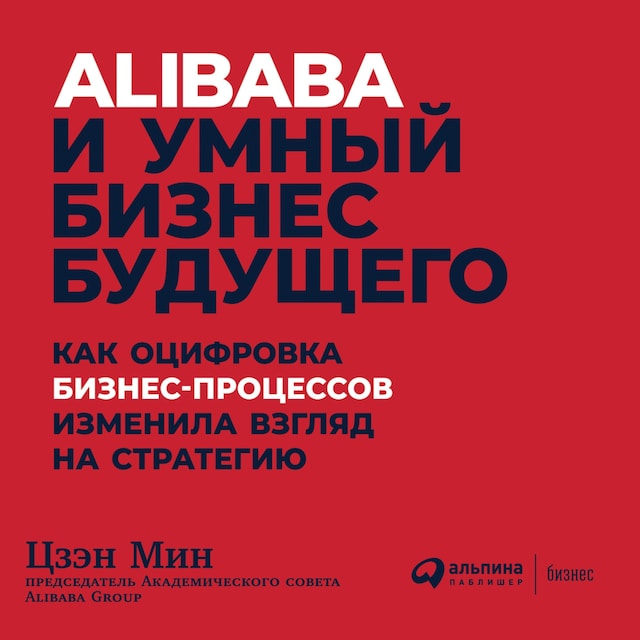 Buchcover für Alibaba и умный бизнес будущего: Как оцифровка бизнес-процессов изменила взгляд на стратегию