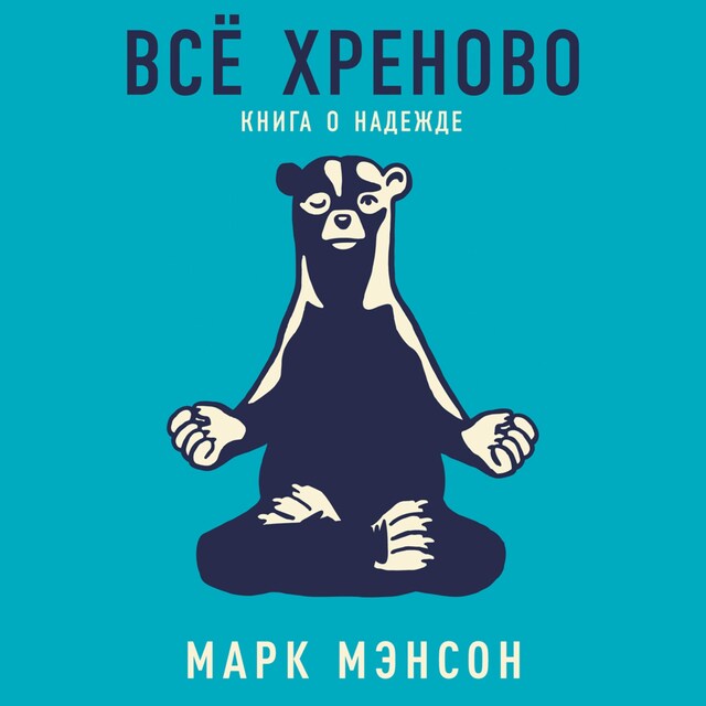 Boekomslag van Всё хреново: Книга о надежде