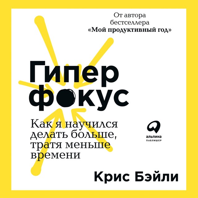 Buchcover für Гиперфокус: Как я научился делать больше, тратя меньше времени