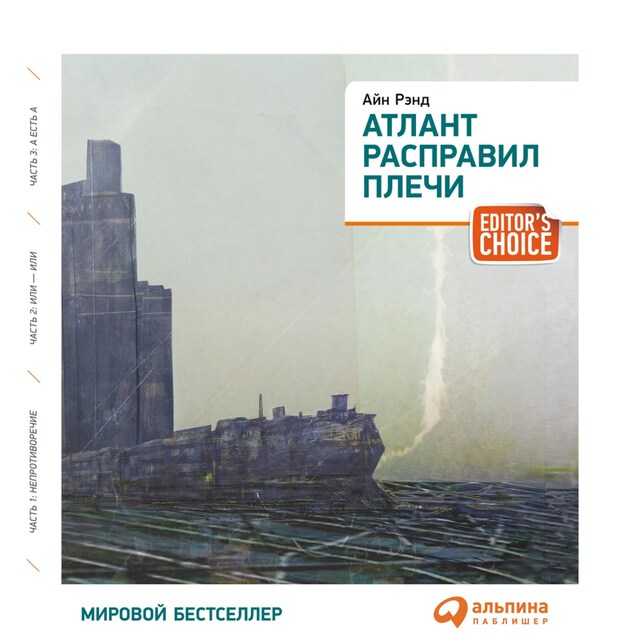 Book cover for Атлант расправил плечи (краткая версия)