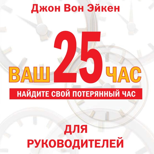 Couverture de livre pour Ваш 25-й час