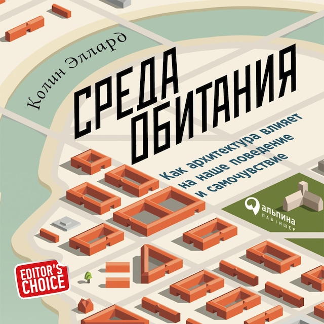 Kirjankansi teokselle Среда обитания: Как архитектура влияет на наше поведение и самочувствие