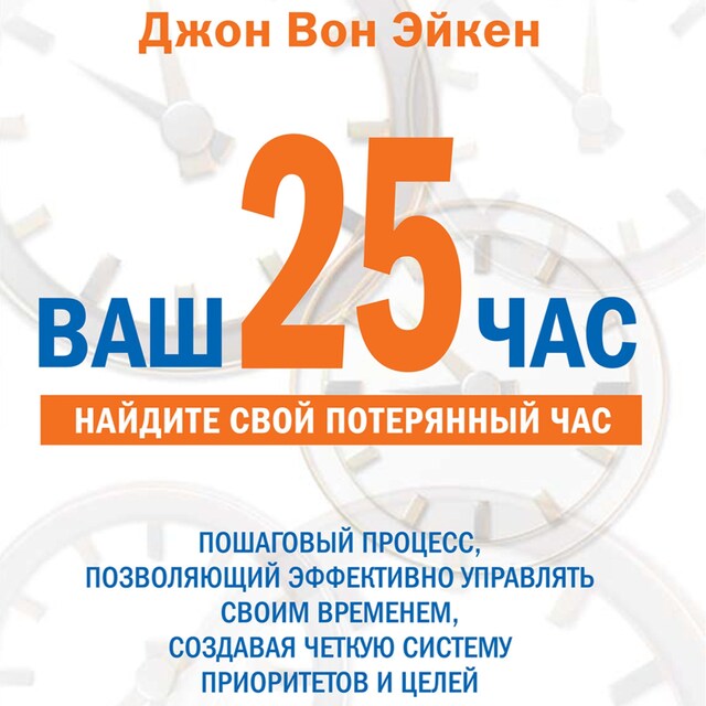 Kirjankansi teokselle Ваш 25-й час для руководителей