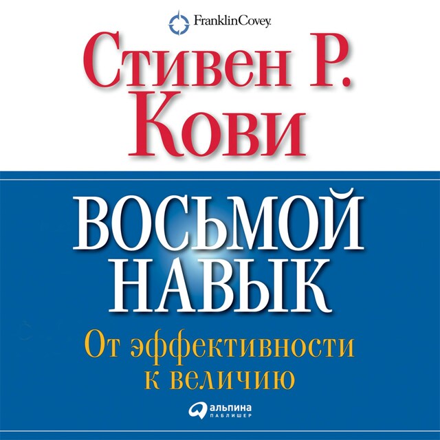 Buchcover für Восьмой навык. От эффективности к величию