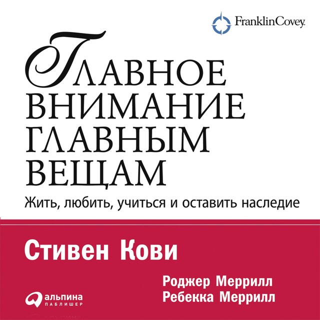 Book cover for Главное внимание – главным вещам. Жить, любить, учиться и оставить наследие