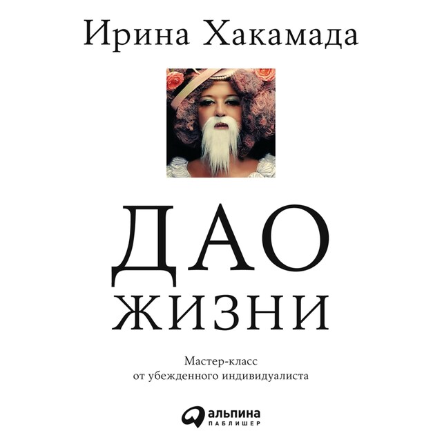 Kirjankansi teokselle Дао жизни: Мастер-класс от убежденного индивидуалиста